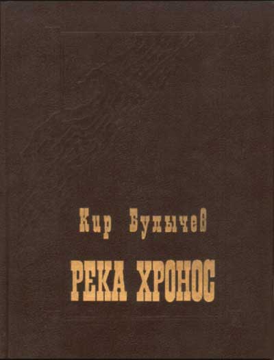 Река Хронос 01, 02, 03