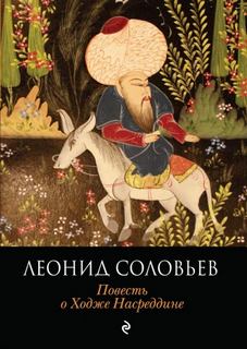 Повесть о Ходже Насреддине 01, Возмутитель спокойствия. Очарованный принц
