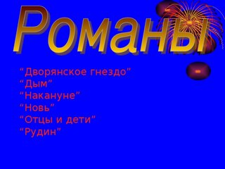 Рудин. Дворянское гнездо. Накануне. Отцы и дети. Дым. Новь