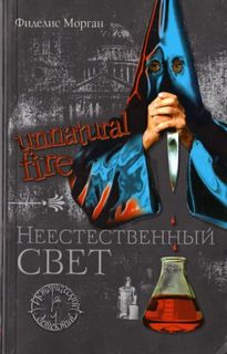 Графиня Эшби де ла Зуш Неестественный свет