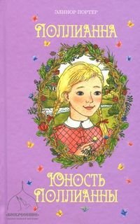Поллианна Юность Поллианны