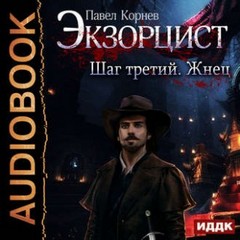 Экзорцист Шаг третий. Жнец