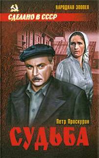 Любовь земная Судьба