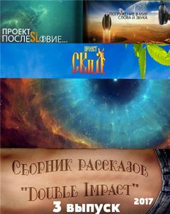 Double Impact сборник рассказов №3