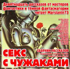 Секс с чужаками