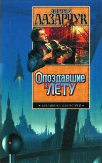 Опоздавшие к лету Приманка для дьявола