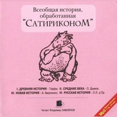 Сатириконом