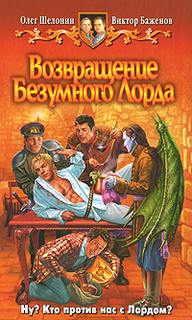 Безумный Лорд Возвращение Безумного Лорда