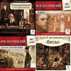 Униженные и оскорбленные. Идиот. Бесы. Братья Карамазовы