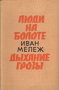 Полесская хроника 01, Люди на болоте. Дыхание грозы