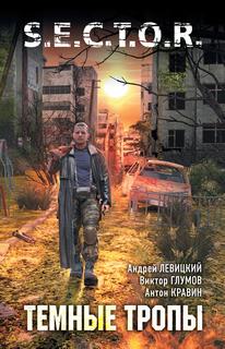 S.E.C.T.O.R. Темные тропы