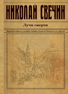 Сыщик Его Величества Лучи смерти