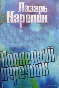 Змеелов Последний переулок