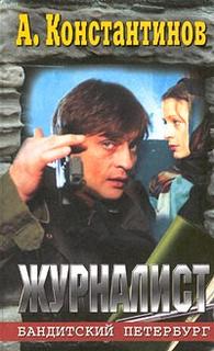 Бандитский Петербург Журналист