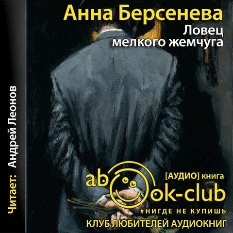 Ловец мелкого жемчуга