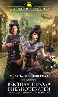 Высшая Школа Библиотекарей Книгоходцы и тайна механического бога