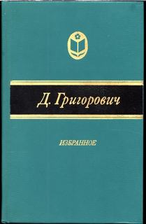 Избранное. Антон-горемыка. Гуттаперчивый мальчик. Деревня