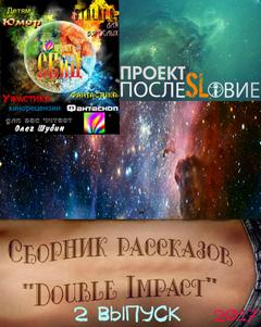 Double Impact сборник рассказов №2