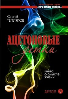 Двуллер Ацетоновые детки