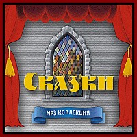 Сказки MP3 коллекция