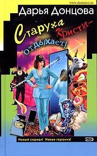 Татьяна Сергеева. Детектив на диете Старуха Кристи - отдыхает!