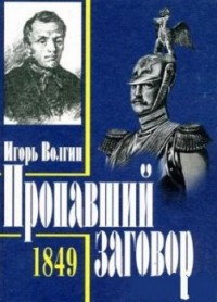 Пропавший заговор. Достоевский и политический процесс 1849 года