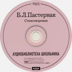 Стихотворения. Аудиобиблиотека школьника