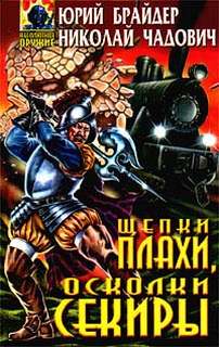 Тропа. Миры под лезвием секиры Щепки плахи, осколки секиры