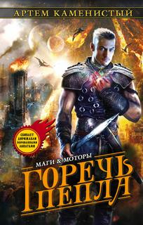 Маги и моторы Гигран Горечь пепла
