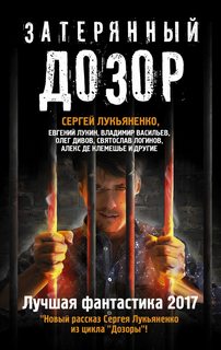 Затерянный Дозор