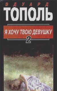 Я хочу твою девушку