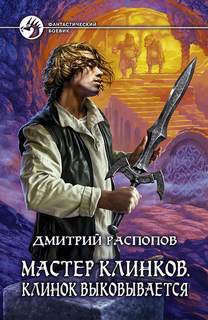 Мастер клинков Клинок выковывается
