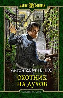 Кот и Шредер Охотник на духов