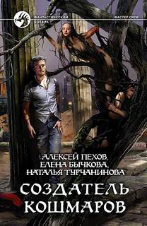 Мастер снов Создатель кошмаров