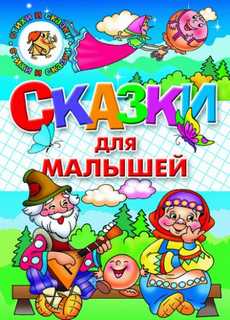 Сказки для малышей