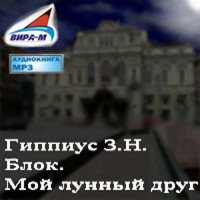 Блок. Мой лунный друг