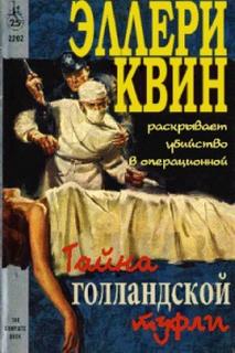 Эллери Квин Тайна голландской туфли