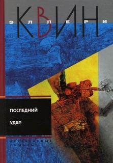Эллери Квин Последний удар