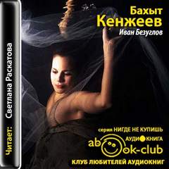 Мытари и блудницы Иван Безуглов