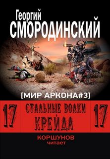 Семнадцатое обновление Стальные Волки Крейда