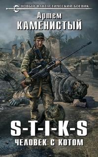 S-T-I-K-S Человек с котом