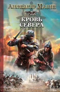 Викинг Кровь Севера