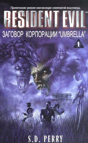 Обитель зла Заговор корпорации Umbrella