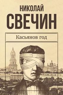 Сыщик Его Величества Касьянов год