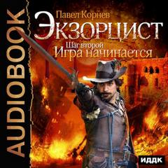 Экзорцист Шаг второй. Игра начинается