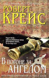 Элвис Коулс В погоне за ангелом