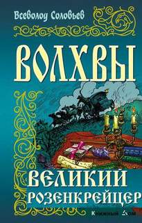 Волхвы Великий розенкрейцер