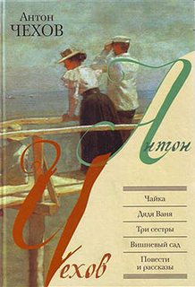 Чайка. Вишневый сад. Три сестры. Дядя Ваня