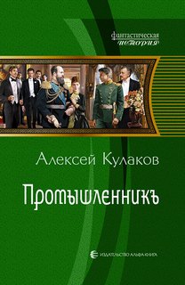 Александр Агренев Промышленникъ