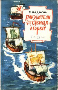 Покорители студеных морей Покорители студеных морей